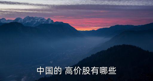 中國(guó)的 高價(jià)股有哪些