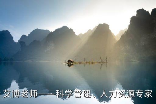 艾博老師——科學(xué)管理、人力資源專家