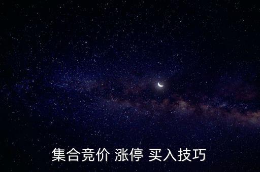 集合競(jìng)價(jià) 漲停 買(mǎi)入技巧