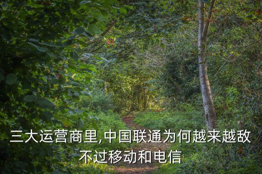 三大運營商里,中國聯(lián)通為何越來越敵不過移動和電信