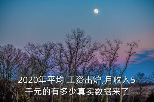 2020年平均 工資出爐,月收入5千元的有多少真實(shí)數(shù)據(jù)來了