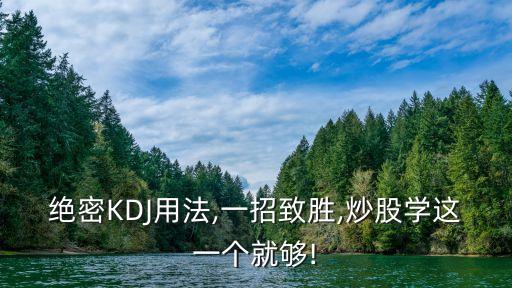 絕密KDJ用法,一招致勝,炒股學(xué)這一個就夠!