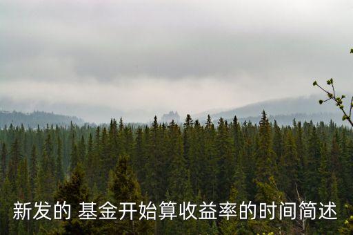 新發(fā)的 基金開始算收益率的時(shí)間簡述