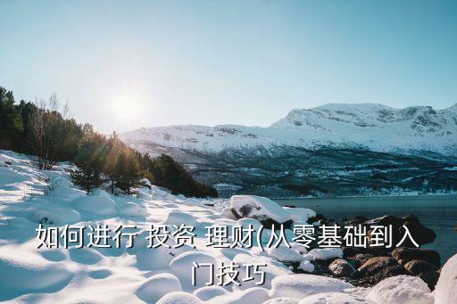 定期投資與理財怎么做,怎樣做投資與理財收益
