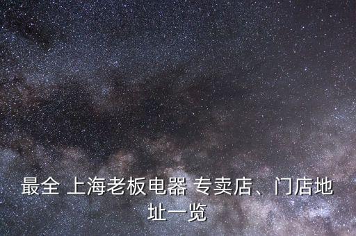 華帝燃?xì)庠钌虾Ｙu(mài)店,附近華帝燃?xì)庠顚Ｙu(mài)店