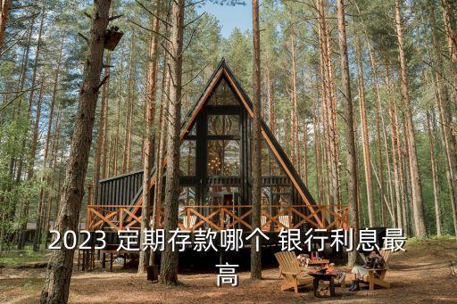 2023 定期存款哪個 銀行利息最高