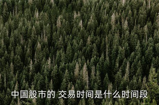 中國股市的 交易時(shí)間是什么時(shí)間段
