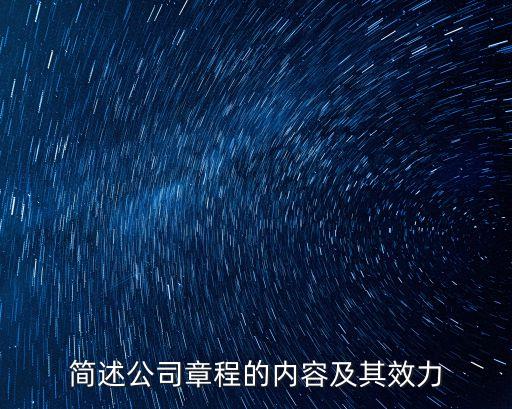 簡述公司章程的內(nèi)容及其效力