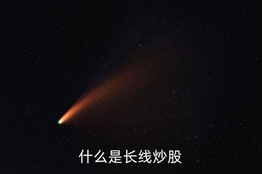 什么是長(zhǎng)線炒股