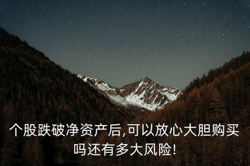 個股跌破凈資產(chǎn)后,可以放心大膽購買嗎還有多大風險!