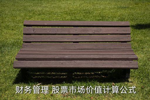  財(cái)務(wù)管理 股票市場價值計(jì)算公式