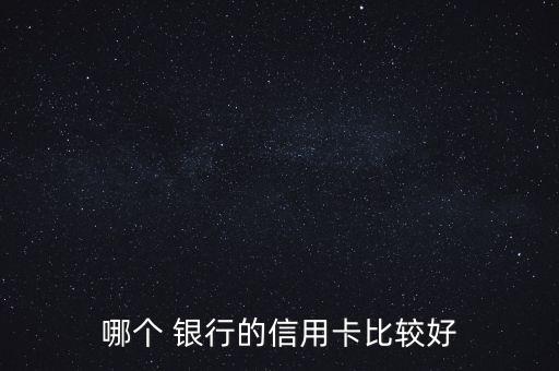 哪個 銀行的信用卡比較好