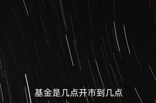  基金是幾點開市到幾點