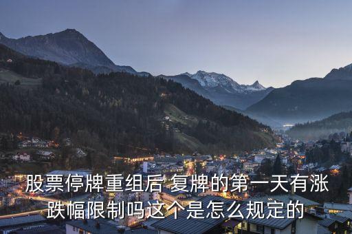  股票停牌重組后 復(fù)牌的第一天有漲跌幅限制嗎這個(gè)是怎么規(guī)定的