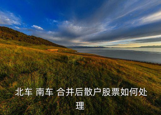 中國(guó)北車與南車合并,南車和北車什么時(shí)候合并的
