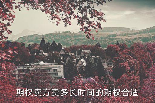 期權賣方賣多長時間的期權合適