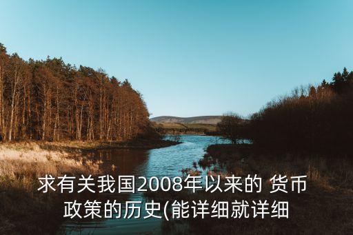 求有關(guān)我國2008年以來的 貨幣 政策的歷史(能詳細(xì)就詳細(xì)