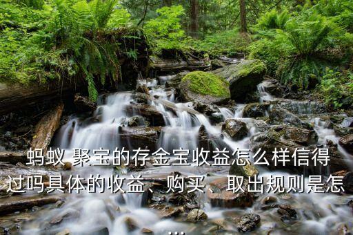  螞蟻 聚寶的存金寶收益怎么樣信得過(guò)嗎具體的收益、購(gòu)買、取出規(guī)則是怎...