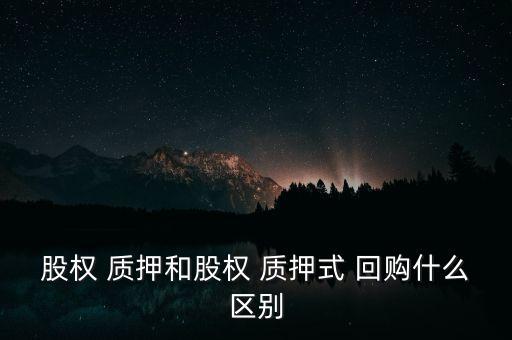 證券公司股票質(zhì)押回購,上市公司把股票質(zhì)押給證券公司