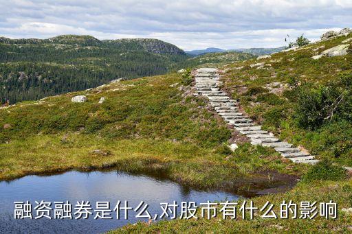 融資融券是什么,對股市有什么的影響