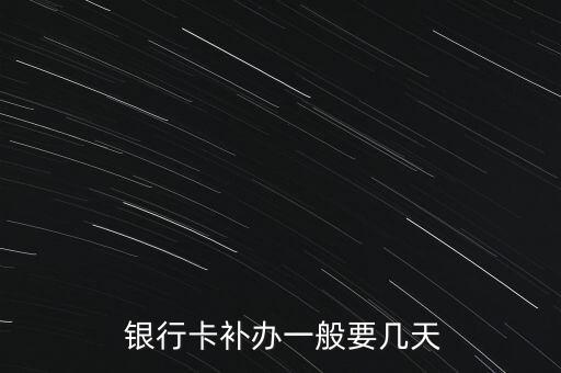  銀行卡補(bǔ)辦一般要幾天