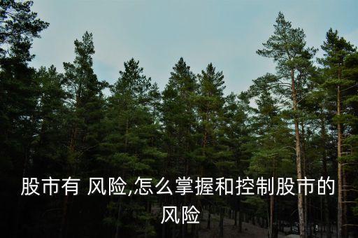 股市有 風險,怎么掌握和控制股市的 風險