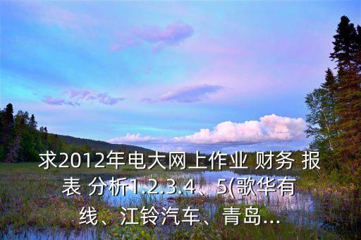 萬科股份有限公司財(cái)務(wù)報(bào)表分析,貴州茅臺酒股份有限公司財(cái)務(wù)報(bào)表分析