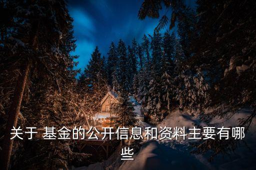 關于 基金的公開信息和資料主要有哪些