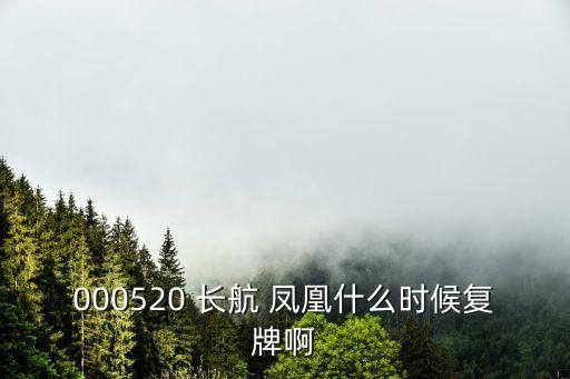 000520 長航 鳳凰什么時候復(fù)牌啊