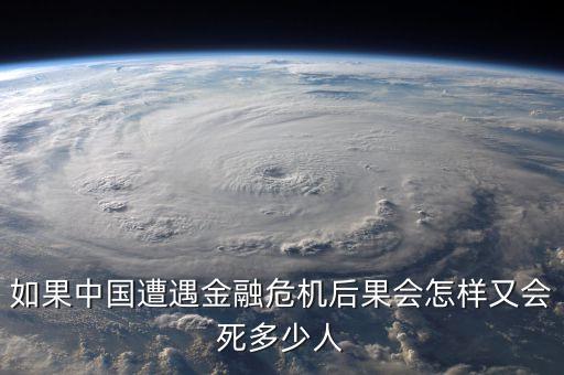 如果中國(guó)遭遇金融危機(jī)后果會(huì)怎樣又會(huì)死多少人