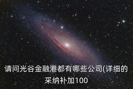 請問光谷金融港都有哪些公司(詳細(xì)的采納補(bǔ)加100