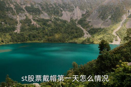 st股票戴帽第一天怎么情況