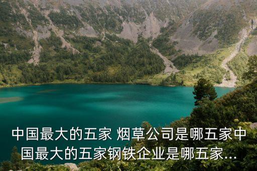 中國三大煙草集團(tuán)簡介,中國有幾個(gè)煙草集團(tuán)
