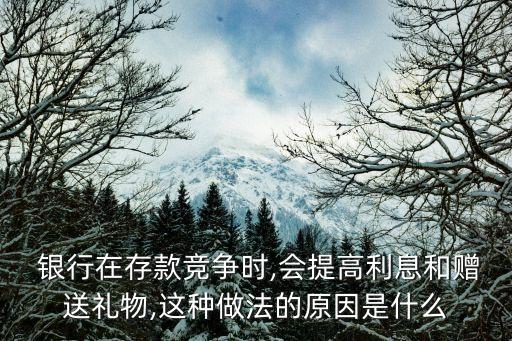 銀行攬儲獎(jiǎng)勵(lì),銀行高息攬儲