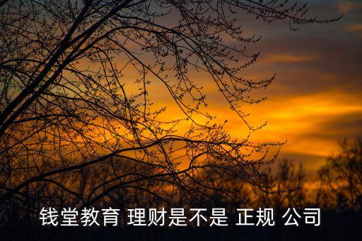 正規(guī)投資理財(cái)公司,正規(guī)理財(cái)平臺排行榜前十名
