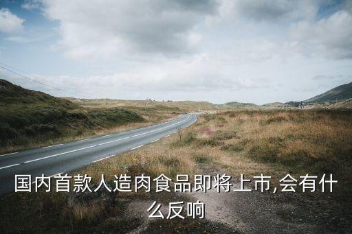 國(guó)內(nèi)首款人造肉食品即將上市,會(huì)有什么反響