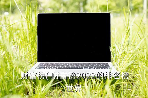 中國財(cái)富聯(lián)盟,財(cái)富聯(lián)盟是真是假