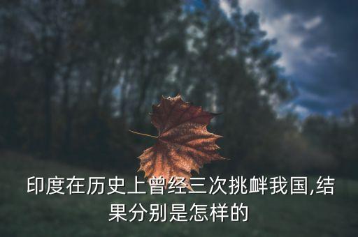  印度在歷史上曾經(jīng)三次挑釁我國(guó),結(jié)果分別是怎樣的