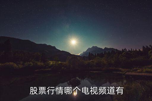 財經(jīng)新聞股票幾點播出,看財經(jīng)新聞對股票有幫助嗎