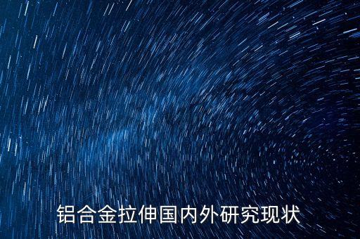 2015中國(guó)鋁型材生產(chǎn)能力
