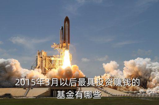 2015年3月以后最具投資賺錢(qián)的 基金有哪些