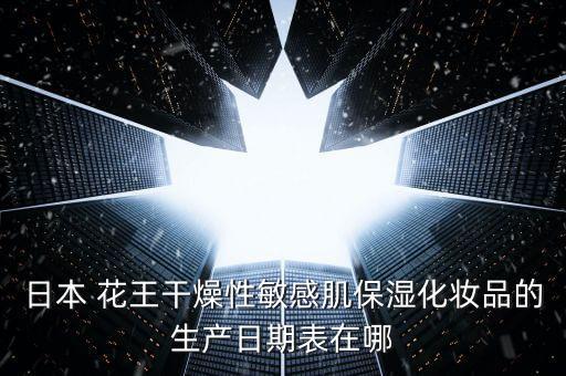 日本 花王干燥性敏感肌保濕化妝品的生產日期表在哪