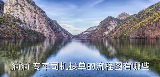  滴滴 專(zhuān)車(chē)司機(jī)接單的流程圖有哪些