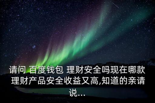 百度投資理財(cái)平臺,投資理財(cái)哪個平臺最好最安全
