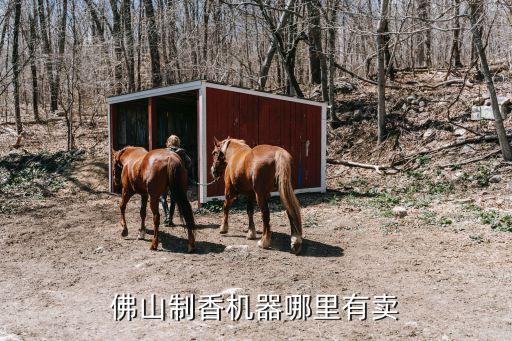佛山制香機器哪里有賣