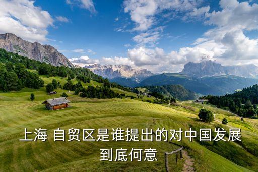 上海有自貿(mào)區(qū)嗎,上海自貿(mào)區(qū)什么時(shí)候開(kāi)始的