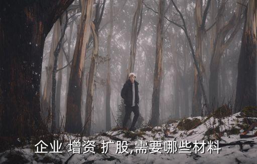 企業(yè) 增資 擴股,需要哪些材料