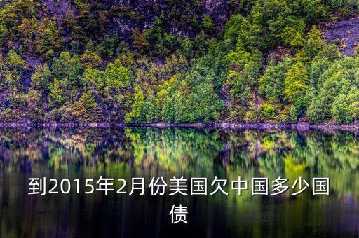 到2015年2月份美國(guó)欠中國(guó)多少國(guó)債
