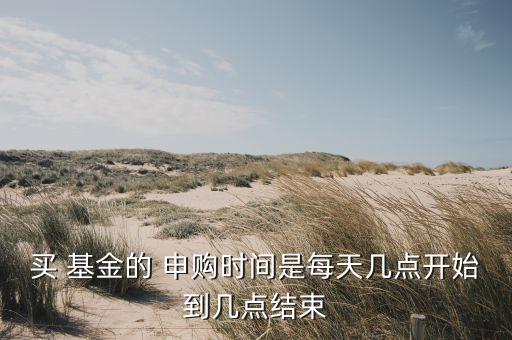 如何挑選申購基金的時機