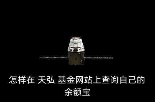 怎樣在 天弘 基金網(wǎng)站上查詢(xún)自己的余額寶